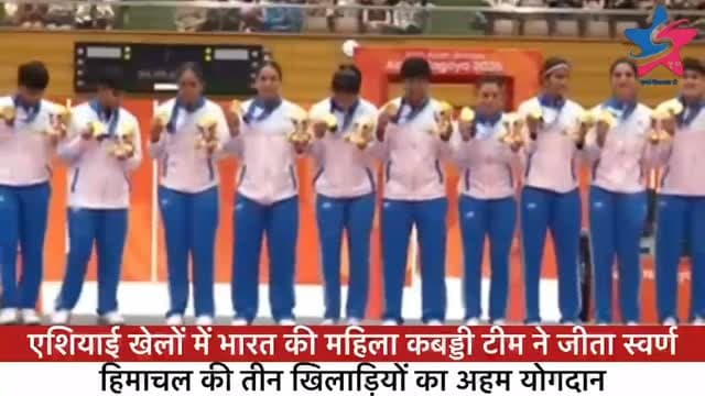 एशियाई खेलों में भारत की महिला कबड्डी टीम ने जीता स्वर्ण
हिमाचल की तीन खिलाड़ियों का अहम योगदान