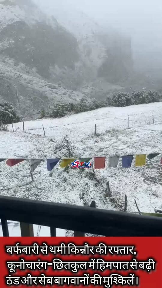किन्नौर में बदला मौसम का मिजाज, कूनोचारंग-छितकुल में बर्फबारी से जनजीवन प्रभावित, सेब सीजन पर भी पड़ा असर।