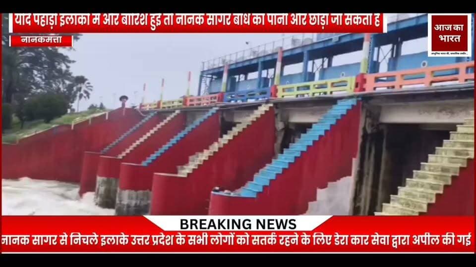 नानकमत्ता के नानक सागर बैराज से आने वाले समय में पानी का बहाव बढ़ाया जा सकता है। इसे देखते हुए डेरा कार सेवा की ओर से आम जनता से सतर्क रहने की अपील की गई है। लोगों से कहा गया है कि आने वाले समय में नदी और जलभराव वाले क्षेत्रों को लेकर विशेष सावधानी बरतें और स्थानीय अधिकारियों के संपर्क में रहें।
खास तौर पर उत्तर प्रदेश के उन क्षेत्रों के लोगों को सतर्क रहने की अपील की गई है, जहां नानक सागर बांध से छोड़ा गया पानी पहुंचता है। लोगों से अपील की गई है कि प्रशासन की ओर से जारी होने वाली सूचनाओं पर ध्यान दें और किसी भी स्थिति में लापरवाही न बरतें।
नानक सागर बैराज में पानी का स्तर और निकासी बढ़ने की स्थिति में नीचे के इलाकों में पानी का बहाव बढ़ सकता है। ऐसे में संबंधित क्षेत्रों के लोगों को प्रशासन और सिंचाई विभाग के अधिकारियों के संपर्क में रहने तथा नदी-नालों के आसपास जाने से बचने की सलाह दी गई है।
डेरा कार सेवा की ओर से भी लोगों से अपील की गई है कि स्थिति पर नजर बनाए रखें और किसी भी सूचना को हल्के में न लें।
