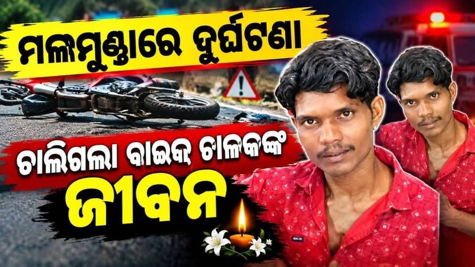 ମଲମୁଣ୍ଡାରେ ଦୁର୍ଘଟଣା
ବାଇକ୍ ଚାଳକ ମୃତ
ଜଣେ ଗୁରୁତର