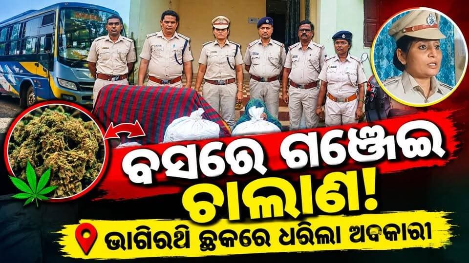 ଭାଗିରଥି ଛକରେ ବସରୁ ଗଞ୍ଜେଇ ଜବତ, କଣ କହିଲେ ଅବକାରୀ ଅଧିକ୍ଷକ