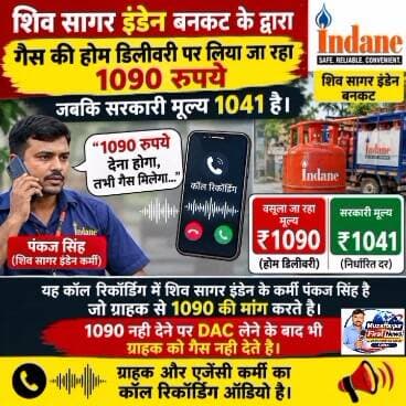 मोतीपुर प्रखंड के बरूराज बनकट चौक के समीप शिव सागर इडेन गैस एजेंसी में 1041के जगह होम डिलीवरी पर ग्राहकों से लिया जाता है 1090 रुपए सुनिए ऑडियो और कॉमेंट में अपनी प्रतिक्रिया जरूर दे
