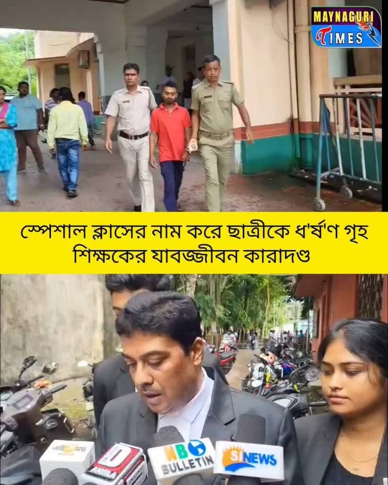 #ময়নাগুড়ি স্পেশাল ক্লাসের নাম করে ছাত্রীর সঙ্গে কু'ক'র্ম গৃহ শিক্ষকের যাবজ্জীবন কারাদণ্ডের নির্দেশ দিল আদালত