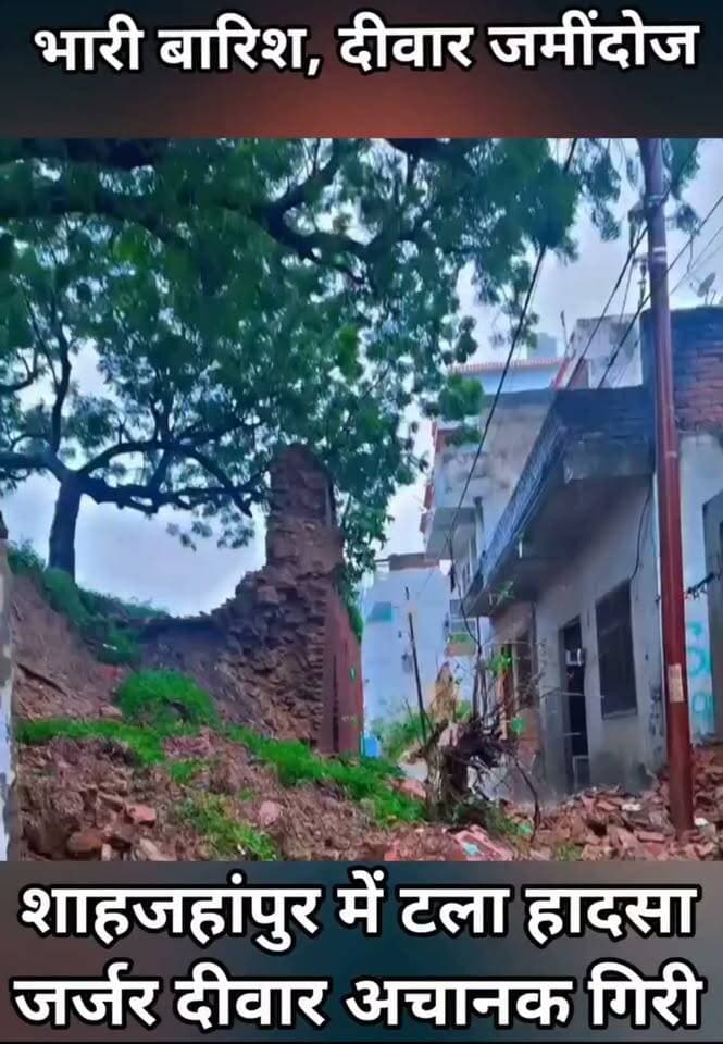 बड़ा हादसा टला: शाहजहांपुर में बारिश के चलते गिरी जर्जर मकान की दीवार, दो मकानों को पहुंचा नुकसान
शाहजहांपुर: शहर के बंगश मोहल्ले में शनिवार शाम मूसलाधार बारिश के दौरान एक पुराने मकान की जर्जर दीवार अचानक भरभरा कर गिर गई। गनीमत यह रही कि घटना के वक्त दीवार के पास कोई मौजूद नहीं था, जिससे एक बड़ा हादसा होने से टल गया।
आसपास के मकानों को नुकसान:
दीवार गिरने के बाद मलबे की चपेट में आने से आसपास के दो मकानों को क्षति पहुंची है। मलबे के कारण एक घर का बिजली मीटर उखड़ गया तथा दूसरे घर की खिड़की टूट गई। घटना को लेकर स्थानीय लोगों में गुस्सा व्याप्त है।