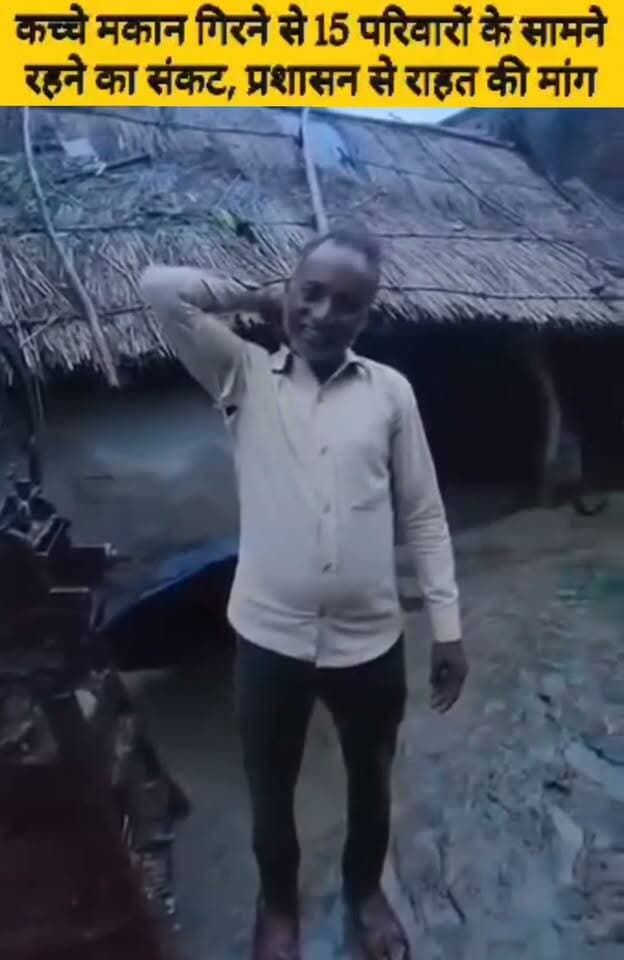 कच्चा मकान गिरने से 15 परिवारों के सामने रहने का संकट, प्रशासन से राहत की मांग
हरदोई: लगातार हो रही बारिश के कारण संडीला विकासखंड की ग्राम पंचायत गोसवा डोंगा में कच्चे मकान गिर गए हैं। इससे कई परिवारों के सामने रहने और सुरक्षित जीवन-यापन का गंभीर संकट खड़ा हो गया है। अब तक गांव में 15 परिवारों के कच्चे मकान ढहने की सूचना सामने आई है। लगातार जारी बारिश की वजह से गांव के अन्य कच्चे और जर्जर मकानों पर भी खतरा मंडरा रहा है।
प्रभावित परिवार:
बारिश और मकान गिरने से प्रभावित लोगों में गीता पत्नी रमेश, विजय पुत्र राम खिलावन, जमुना देवी पत्नी हरिश्चंद्र, अरविंद पुत्र जगदीश, श्रीचंद्र पुत्र परमेश्वर, पुष्पा देवी पत्नी अरुण कुमार, राज कुमार पुत्र मुन्नी लाल, बालकुमारी पत्नी विश्वनाथ, अशरफी पुत्र भगवानदीन, अनूप पुत्र जगदीश, सुमेर पुत्र श्याम लाल, श्रीराम पुत्र शिवपाल, इंद्रपाल पुत्र ठकुरी, बृजेश पुत्र कुंजी लाल और रामरती पत्नी प्यारे लाल शामिल हैं।
पीड़ित परिवारों ने स्थानीय प्रशासन से त्वरित सहायता और आर्थिक राहत प्रदान करने की मांग की है।