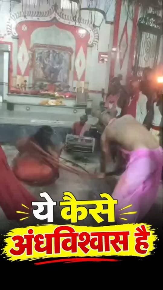 अंधविश्वास का खौफनाक खेल: झाड़-फूंक के नाम पर महिला की बेरहमी से पिटाई का वीडियो वायरल
सोशल मीडिया पर अंधविश्वास और पाखंड से जुड़ा एक सनसनीखेज वीडियो तेजी से वायरल हो रहा है, जिसमें झाड़-फूंक और ओझागिरी के नाम पर एक महिला के साथ सरेआम बेरहमी से मारपीट की जा रही है।
वायरल वीडियो में देखा जा सकता है कि एक कथित तांत्रिक या पाखंडी महिला को किसी धार्मिक या झाड़-फूंक स्थल पर बुरी तरह पीट रहा है। वीडियो पोस्ट करने वाले यूजर ने नाराजगी जताते हुए लिखा है कि अंधविश्वास के नाम पर महिला को इस कदर मारा जा रहा है जितना शायद उसके पति ने भी कभी न मारा हो।
इस तरह की घटनाएं समाज में फैले अंधविश्वास के गहरे जड़ों को उजागर करती हैं। इंटरनेट पर यह वीडियो सामने आने के बाद लोगों में भारी आक्रोश है और लोग ऐसे पाखंडी बाबाओं व तांत्रिकों के खिलाफ सख्त कानूनी कार्रवाई की मांग कर रहे हैं।