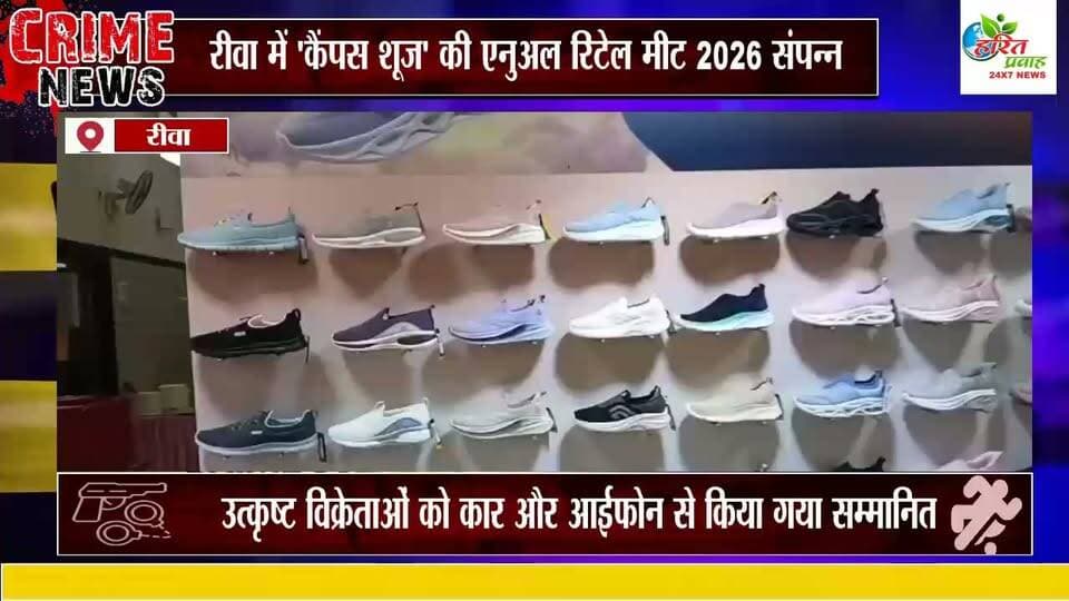 रीवा में 'कैंपस शूज' की एनुअल रिटेल मीट 2026 संपन्न, उत्कृष्ट विक्रेताओं को कार और आईफोन से किया गया सम्मानित
विंध्य समेत पूरे मध्य प्रदेश में नेटवर्क विस्तार की योजना; पूर्व क्रिकेटर गौतम गंभीर के साथ जल्द लॉन्च होगी नई स्पोर्ट्स शू सीरीज