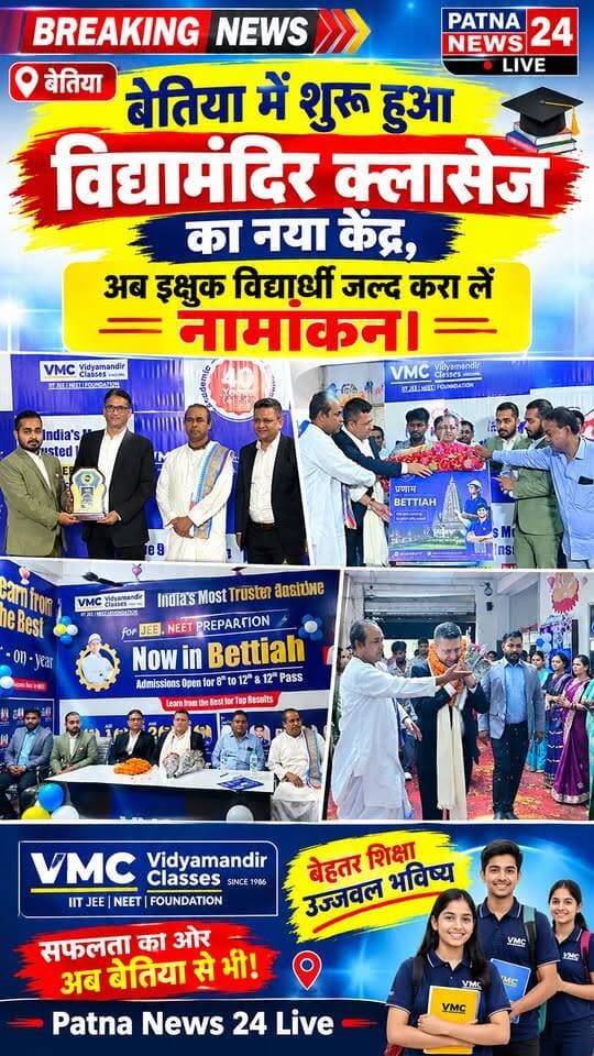 बेतिया में खुल गया विद्यामंदिर क्लासेज का नया केंद्र, अब इक्षुक विद्यार्धी जल्द करा लें नामांकन।