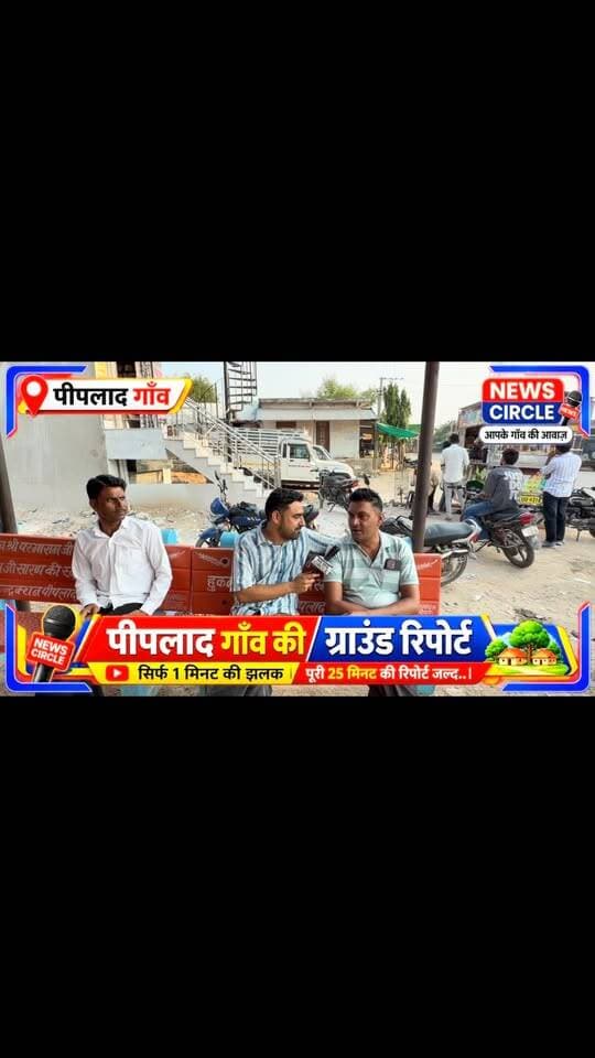 🎥 #पीपलाद गाँव की ग्राउंड रिपोर्ट
#EXCLUSIVE_TEASER | सिर्फ़ एक #झलक
पूरी 25 मिनट की ग्राउंड रिपोर्ट जल्द जारी होगी…
#परबतसर
#parbatsar
News Circle