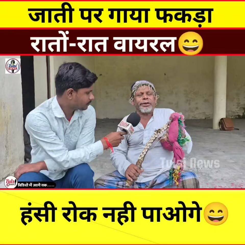 इस फकरा को सुनकर हंसी रोक नहीं पाओगे #Makhbulgaveya #Tranding #Video #Viral #News #Gana #Bihar