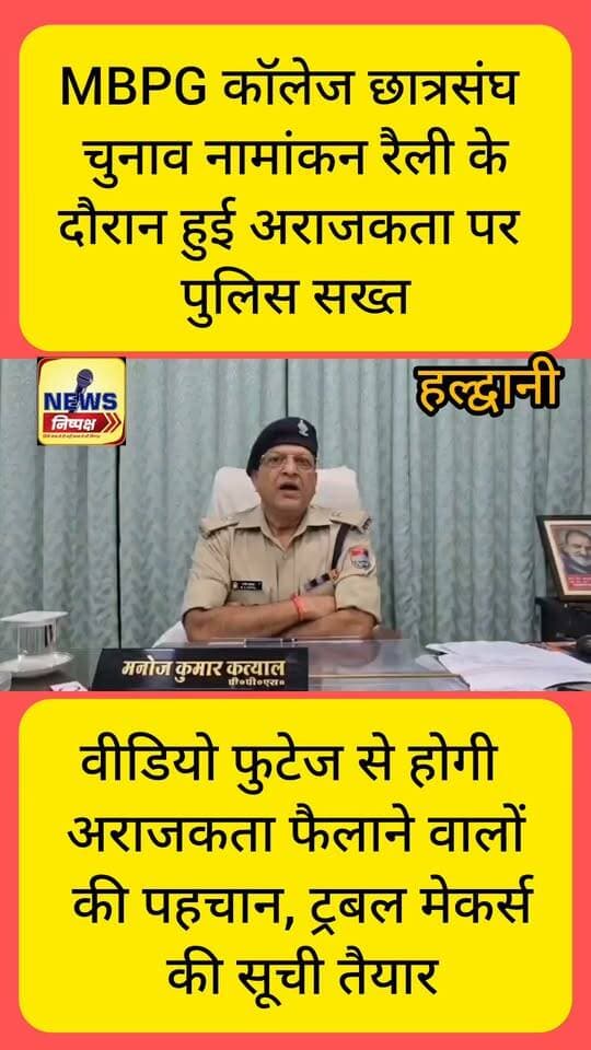 Haldwani:- MBPG कॉलेज, नामांकन रैली में अराजकता फैलाने वालों पर होगी कार्रवाई...खबर का लिंक कमेंट बॉक्स में
