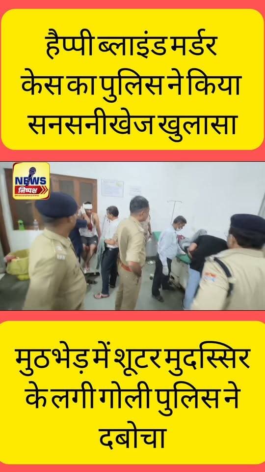 हैप्पी ब्लाइंड मर्डर केस का सनसनीखेज खुलासा, पुलिस मुठभेड़ में घायल शूटर को पुलिस ने दबोचा... खबर का लिंक कमेंट बॉक्स में
