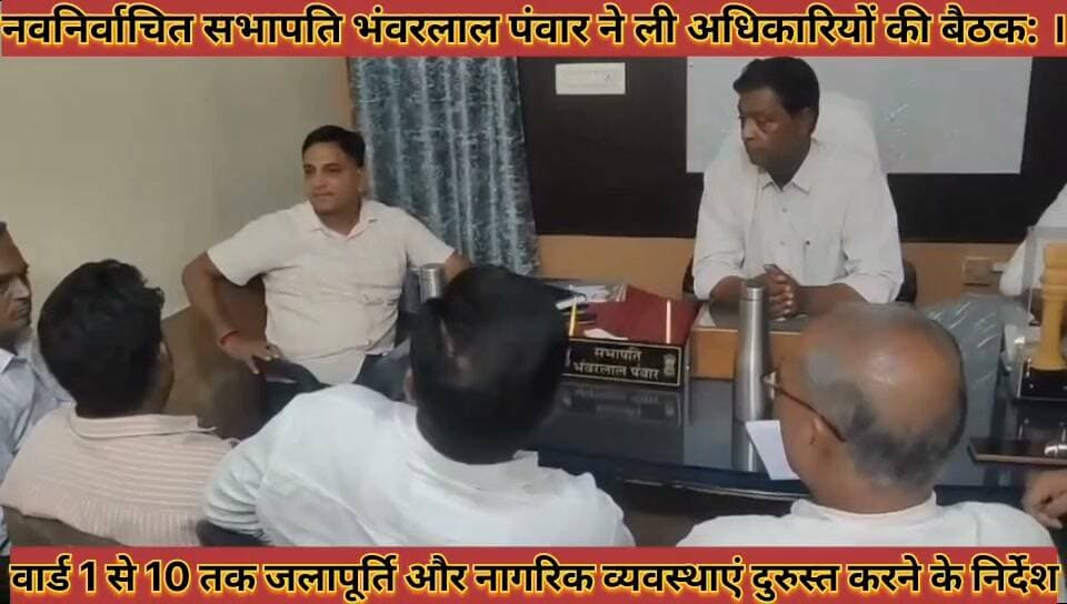 सभापति भंवरलाल पंवार ने ली अधिकारियों की बैठक जलापूर्ति नागरिक व्यवस्थाएं दुरुस्त करने के निर्देश