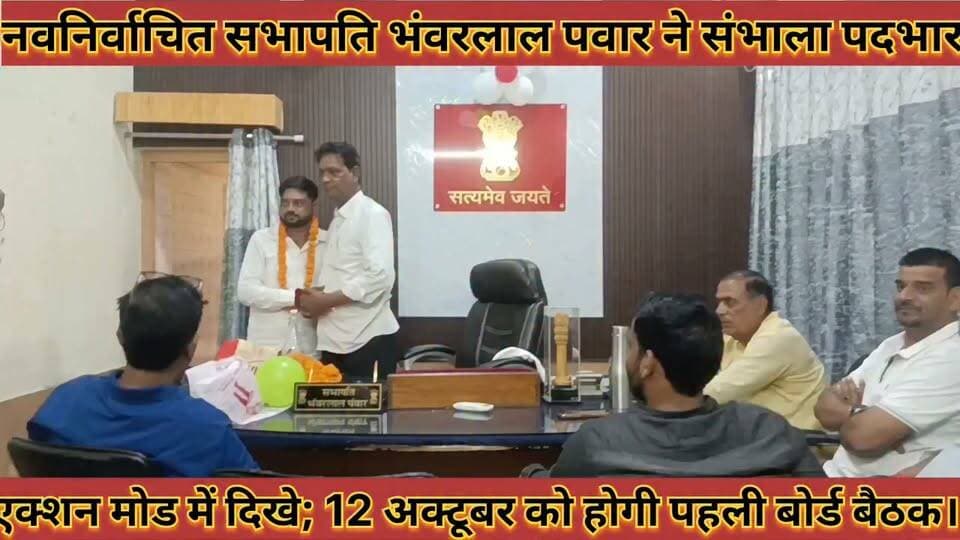 नवनिर्वाचित सभापति भंवरलाल पवार ने सभाला पदभार एक्शन मोड में दिखे 12 अक्टूबर को होगी पहली बोर्ड बैठक