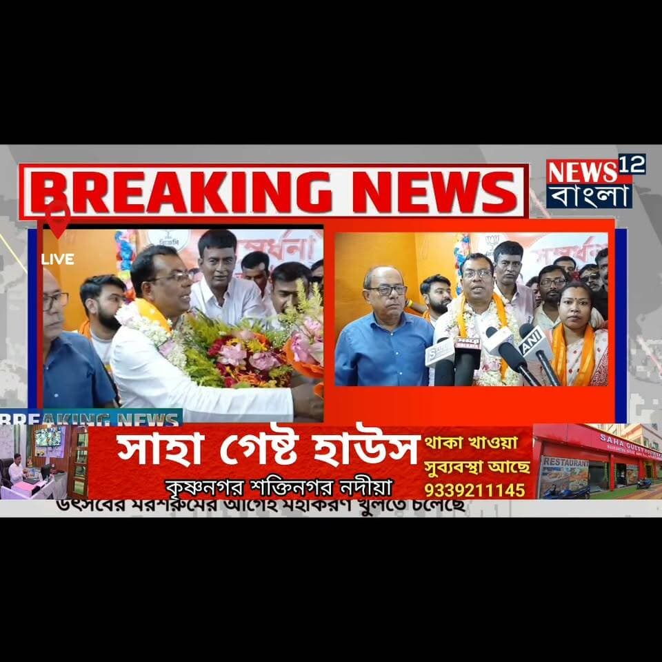 নদীয়াতে বিজেপির জেলা সভাপতি পুনরায় বহাল থাকায় বিজেপি কর্মীদের উচ্ছ্বাস ও সম্বর্ধনার