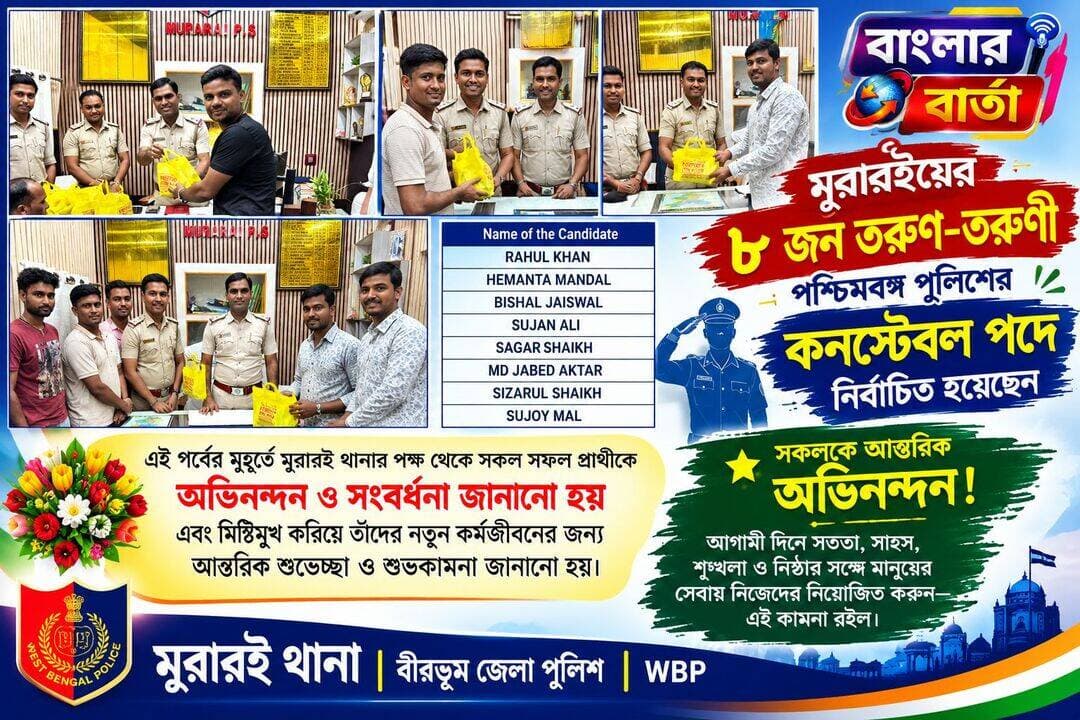 বীরভূমের মুরারইয়ে ৮ জন পশ্চিমবঙ্গ পুলিশের কনস্টেবল পদে নির্বাচিত হওয়ায় মুরারই থানার পক্ষ থেকে প্রত্যেককে শুভেচ্ছা বার্তা জানানো হলো।