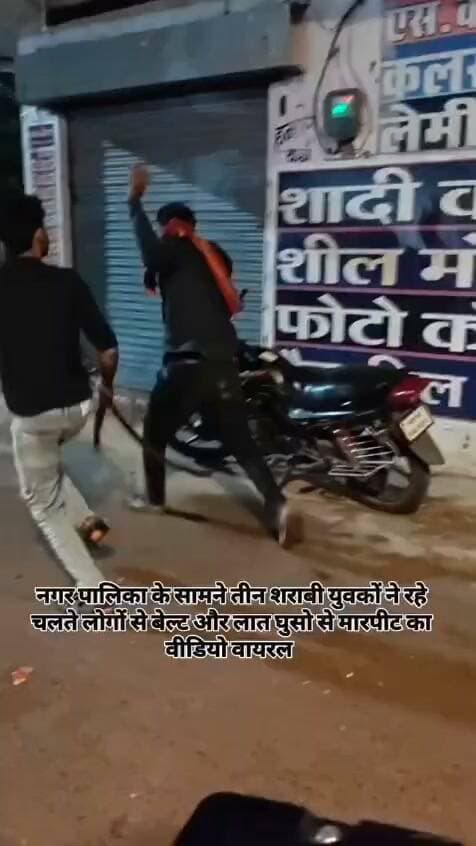 नगर पालिका के सामने शराबी युवकों का तांडव: राहगीरों के साथ बेल्ट और लात-घूसों से की मारपीट, वीडियो वायरल
नगर पालिका के सामने स्थित मेला ग्राउंड में शराबी युवकों की दबंगई और तांडव का मामला सामने आया है। शराब के नशे में धुत तीन युवकों ने आते-जाते राहगीरों के साथ गाली-गलौज करते हुए जमकर मारपीट की।
बेल्ट और लात-घूसों से हमला:
वायरल हो रहे वीडियो में देखा जा सकता है कि शराबी युवक सरेराह बेल्ट और लात-घूसों से लोगों पर हमला कर रहे हैं। घटना के दौरान मौके पर अफ़रातफ़री का माहौल बन गया।
वीडियो हुआ सोशल मीडिया पर वायरल:
इस पूरी घटना का वीडियो किसी स्थानीय नागरिक ने अपने मोबाइल में कैद कर लिया, जो अब सोशल मीडिया पर तेजी से वायरल हो रहा है। सरेराह हुई इस गुंडागर्दी से स्थानीय लोगों में दहशत और नाराजगी का माहौल है।