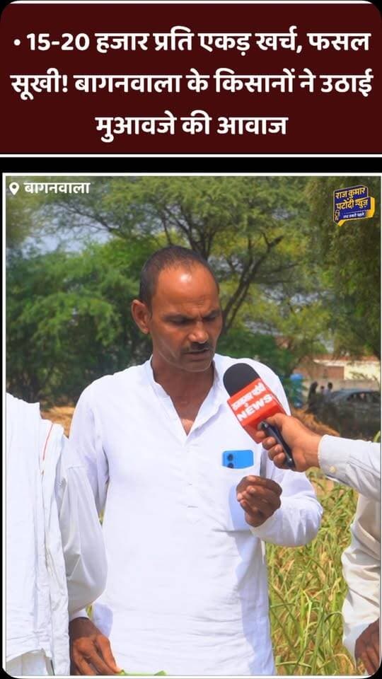 बारिश ने किसानों की उम्मीदें तोड़ीं! बागनवाला में सूखी फसल लेकर मुआवजे की मांग पर जुटे किसान
#RajKumarPatoudiNews #Baganwala #Kisan #KisanMuawza #haryanakisan