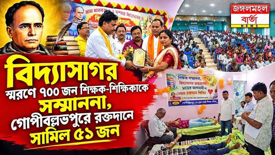 শিক্ষকদের সম্মান, বিদ্যাসাগর স্মরণে গোপীবল্লভপুরে মানবিক উদ্যোগ শিক্ষক শিক্ষিকাদের। ৭০০ জন শিক্ষক-শিক্ষিকাকে সম্মাননা, রক্তদানে সামিল ৫১ জন।