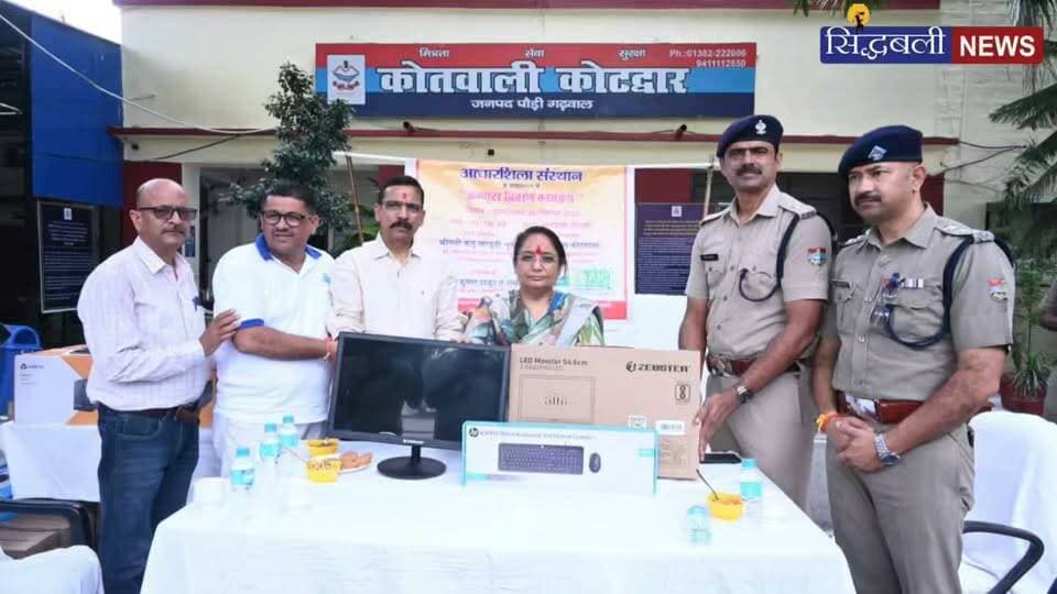 साइबर अपराधियों की धर पकड़ के लिए, कोटद्वार कोतवाली की साइबर सेल को मिले आधुनिक कंप्यूटर....
#news #uttrakhand #police #tranding #kotdwar
