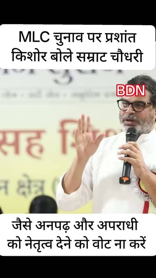 MLC चुनाव पर प्रशांत किशोर का बड़ा हमला सम्राट चौधरी के नेतृत्व वाली अनपढ़ और अपराधी भाजपा के प्रत्याशी को वोट नहीं दें
#BiharNews #darbhanga #बिहार #darbhanga_mithila #दरभंगा #RJD #darbhangadiaries #DarbhangaNews #lnmu_darbhanga #Bihar #mithila #BettiahNews #bettiahbihar #बहादुरपुर #LNMU #loksabhaelection2024 #breakingnews #BiharGovernment