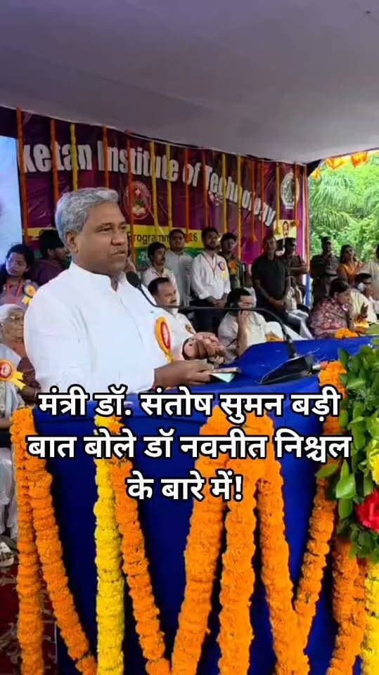 मंत्री डॉ. संतोष सुमन बड़ी बात बोले डॉ नवनीत निश्चल के बारे में! #bdbiharjharkhand