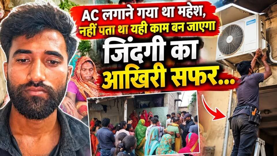 AC लगाने गया था महेश, नहीं पता था यही काम बन जाएगा जिंदगी का आखिरी सफर...