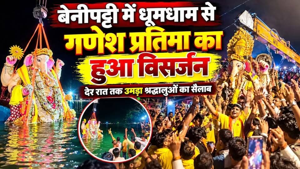बेनीपट्टी में धूमधाम से गणेश प्रतिमा का हुआ विसर्जन, देर रात तक उमड़ा श्रद्धालुओं का सैलाब
विसर्जन शोभायात्रा के दौरान बेनीपट्टी बाजार में भगवान गणेश की प्रतिमा के दर्शन और पूजन के लिए बड़ी संख्या में महिलाएं सड़क के दोनों किनारे कतारबद्ध होकर हाथों में फूल, धूप और अगरबत्ती लेकर गणपति की प्रतिमा का दर्शन एवं पूजन करती नजर आईं। इस दौरान पूरा बाजार भक्तिमय माहौल में नजर आया।