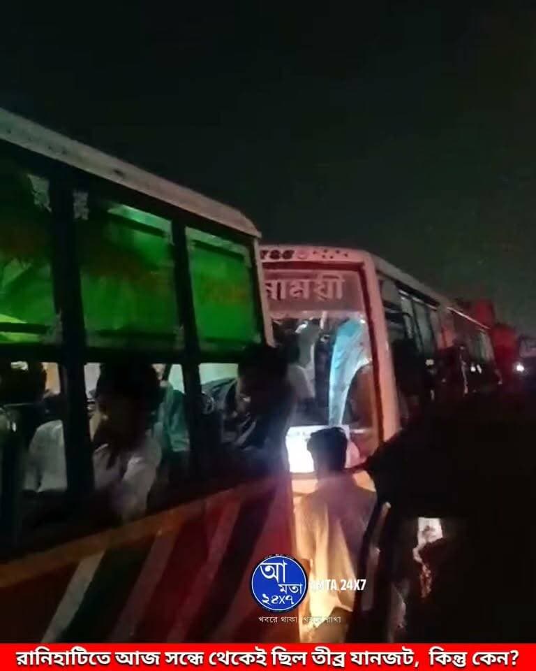 রানিহাটিতে আজ সন্ধে থেকেই তীব্র যানজট | কিন্তু কেন?
#রানিহাটি #যানজট