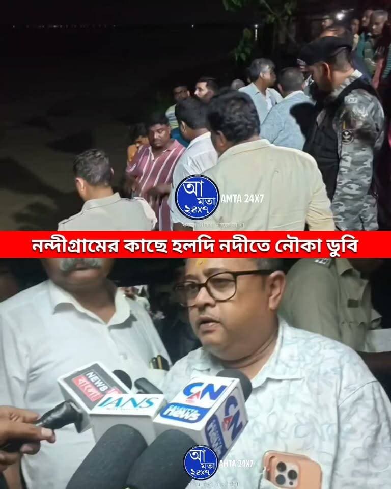 নন্দীগ্রামের কাছে হলদি নদীতে নৌকা ডুবি | ১৪ জন যাত্রীকে সম্পূর্ণ নিরাপদে উদ্ধার করা গিয়েছে | ৩ টির মধ্যে একটি মোটরবাইক খুঁজে পাওয়া যায়নি |
#নন্দীগ্রাম #নৌকাডুবি