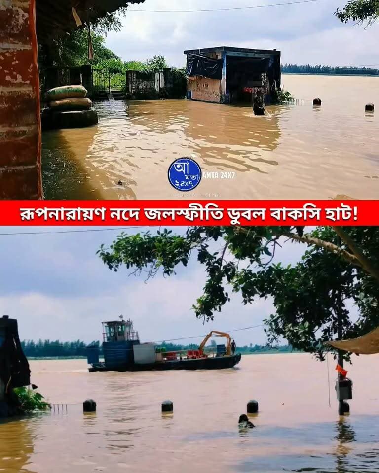 রূপনারায়ণ নদে জলস্ফীতি | ডুবল বাকসি হাট | নিম্নচাপের বৃষ্টি ও পূর্ণিমার কোটালের জেরে রূপনারায়ণে বিপুল জলরাশি, ডুবেছে বাকসি হাটের বেশ কিছুটা অংশ |
#রূপনারায়ণ #বাকসি