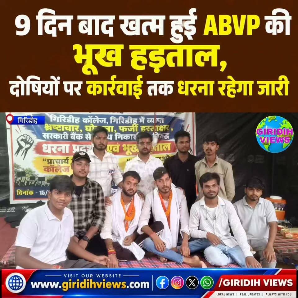 गिरिडीह कॉलेज आंदोलन में बड़ी जीत,9 दिन बाद खत्म हुई ABVP की भूख हड़ताल, दोषियों पर कार्रवाई तक धरना रहेगा जारी...