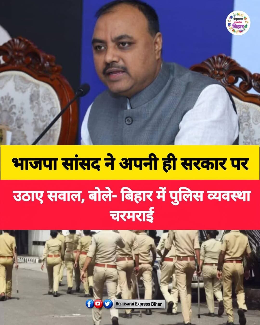 बिहार में कानून-व्यवस्था को लेकर भाजपा के राज्यसभा सांसद **शंभू शरण पटेल** ने अपनी ही सरकार की पुलिस व्यवस्था पर सवाल उठाए हैं। उन्होंने कहा कि राज्य में पुलिसिंग पूरी तरह चरमरा गई है और अपराधियों में कानून का डर कम होता दिख रहा है।
सांसद ने लड़कियों के साथ हो रही छेड़खानी की घटनाओं का जिक्र करते हुए पुलिस की कार्यशैली पर सवाल उठाया। उनका आरोप है कि एक घटना के मामले में उन्होंने पटना एसएसपी से संपर्क करने की कोशिश की, लेकिन फोन का जवाब नहीं मिला और अभी तक एफआईआर दर्ज नहीं हुई थी। उन्होंने कहा कि बिहार में अच्छे डीजी, डीजीपी और मुख्य सचिव की जरूरत है।
शंभू शरण पटेल ने **2005 में नीतीश कुमार और सुशील मोदी के नेतृत्व वाली एनडीए सरकार** के शुरुआती दौर का जिक्र करते हुए कहा कि उस समय अपराधियों में कानून का डर था और कई अपराधी बिहार छोड़कर चले गए थे।
उनका यह बयान ऐसे समय आया है जब जमुई, समस्तीपुर और अन्य जिलों में कानून-व्यवस्था को लेकर सरकार ने भी अधिकारियों को सख्त निर्देश दिए हैं। मुख्य सचिव ने सभी एसपी को अपराधियों में कानून का डर कायम करने और गश्त बढ़ाने के निर्देश दिए हैं।