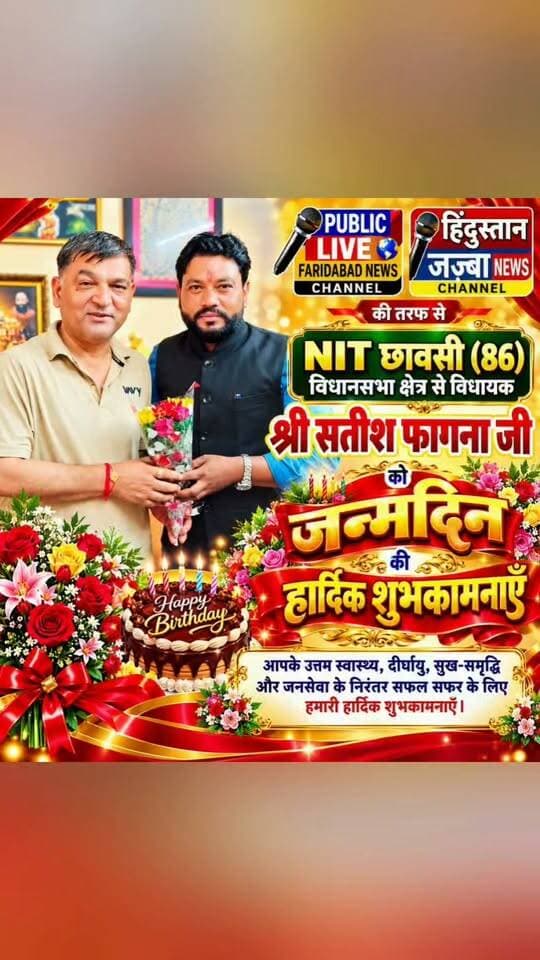एनआईटी 86 विधानसभा क्षेत्र से विधायक श्री सतीश फागना जी को पब्लिक लाइव फ़रीदाबाद न्यूज़ और हिंदुस्तान जज़्बा न्यूज़ चैनल की तरफ से हार्दिक शुभकमनाएँ
#faridabad
#YoungAchiever