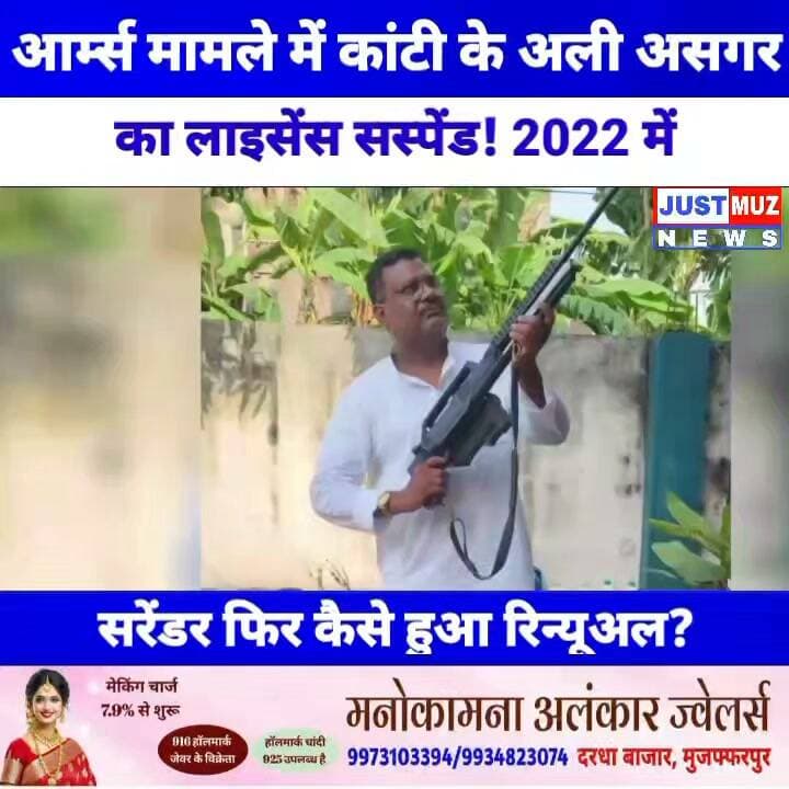 नगालैंड आर्म्स लाइसेंस मामले में कांटी के अली असगर का लाइसेंस सस्पेंड! 2022 में सरेंडर के दावे के बावजूद 2023 में कैसे हुआ रिन्यूअल?