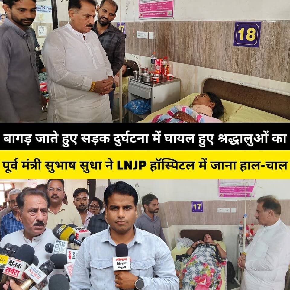 कुरुक्षेत्र से बागड़ जाते हुए सड़क दुर्घटना में घायल हुए श्रद्धालुओं का पूर्व मंत्री सुभाष सुधा ने कुरुक्षेत्र LNJP हॉस्पिटल में जाना हाल-चाल,बोले- मरीजों की हर तरह की जाएगी मदद