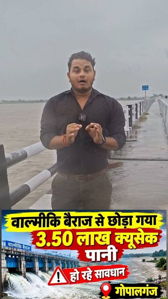 गंडक नदी का बढ़ा जलस्तर! गोपालगंज में बाढ़ का खतरा, अलर्ट जारी