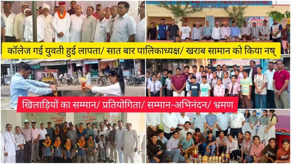 कॉलेज गई युवती हुई लापता/ सात बार पालिकाध्यक्ष/ खराब सामान को किया नष्ट/खिलाड़ियों का सम्मान/ प्रतियोगिता/ सम्मान-अभिनंदन/ भ्रमण