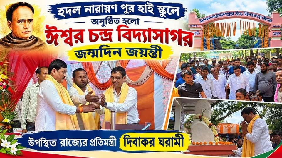 হদল নারায়ণ পুর হাই স্কুলে অনুষ্ঠিত হলো ঈশ্বর চন্দ্র বিদ্যাসাগর জন্মদিন জয়ন্তী। উপস্থিত রাজ্যের প্রতিমন্ত্রী দিবাকর ঘরামী