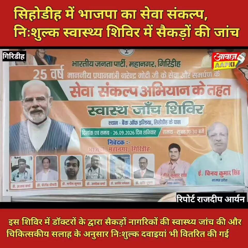 मोदी के जन्मदिन पर भाजपा का सेवा संकल्प, सिहोडीह में सैकड़ों लोगों की निःशुल्क स्वास्थ्य जांच