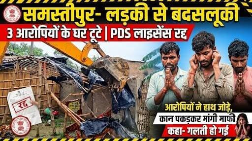 समस्तीपुर- लड़की से बदसलूकी, 3 आरोपियों के घर चले बुलडोजरः PDS दुकानदार का लाइसेंस रद्द, आरोपियों ने हाथ जोड़े, कान पकड़कर मांगी माफी, कहा-गलती हो गई