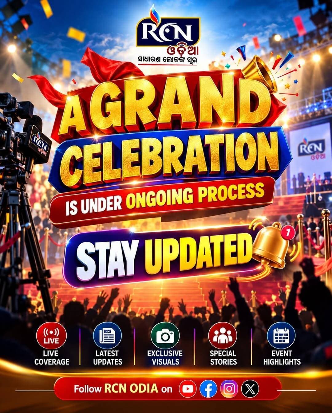 ✨ A GRAND CELEBRATION IS UNDERWAY! ✨
RCN ODIA ପକ୍ଷରୁ ଆସୁଛି ଏକ ବିଶେଷ ଓ ଗ୍ରାଣ୍ଡ ସେଲିବ୍ରେସନ୍! 🔥
କ’ଣ ହେବ? 👀
କେବେ ହେବ? 🤩
କାହିଁକି ଏହା ଏତେ ବିଶେଷ? ❤️🔥
👉 ସବୁ ଅପଡେଟ୍ ପାଇଁ RCN ODIA ସହ ଯୋଡ଼ି ରୁହନ୍ତୁ!
🔔 STAY UPDATED • STAY CONNECTED
<nis:link nis:type=tag nis:id=rcnodia nis:value=RCNOdia nis:enabled=true nis:link/> <nis:link nis:type=tag nis:id=grandcelebration nis:value=GrandCelebration nis:enabled=true nis:link/> <nis:link nis:type=tag nis:id=comingsoon nis:value=ComingSoon nis:enabled=true nis:link/> <nis:link nis:type=tag nis:id=stayupdated nis:value=StayUpdated nis:enabled=true nis:link/> <nis:link nis:type=tag nis:id=bigupdate nis:value=BigUpdate nis:enabled=true nis:link/> <nis:link nis:type=tag nis:id=odisha nis:value=Odisha nis:enabled=true nis:link/> <nis:link nis:type=tag nis:id=odianews nis:value=OdiaNews nis:enabled=true nis:link/> <nis:link nis:type=tag nis:id=rcnmedia nis:value=RCNMedia nis:enabled=true nis:link/> <nis:link nis:type=tag nis:id=breakingupdate nis:value=BreakingUpdate nis:enabled=true nis:link/>