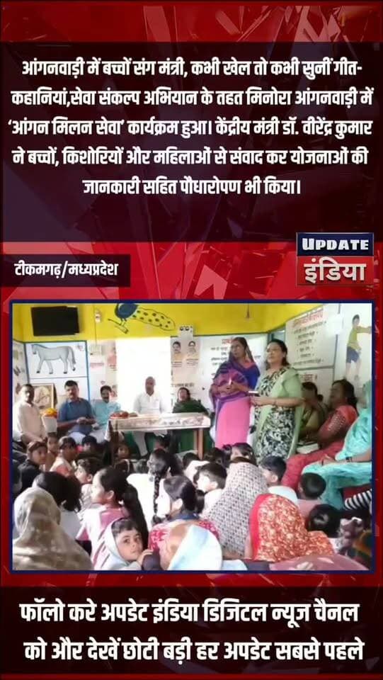 आंगनवाड़ी में बच्चों संग मंत्री, कभी खेल तो कभी सुनीं गीत-कहानियां #news #BREAKING #breakingnews #tikamgarh #mpnews TheBharat/द भारत हमारा टीकमगढ़ Public Hindi panchayat- हिंदी पंचायत Collector Tikamgarh Public Tikamgarh The Bundelkhand Top SP Tikamgarh PRO Tikamgarh अपना टीकमगढ़/apna tikamgarh Khabar tikamgarh Bundeli Chugli