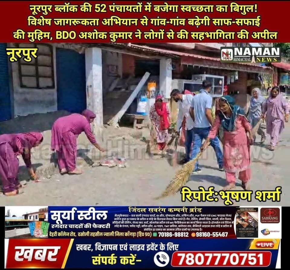नूरपुर ब्लॉक की 52 पंचायतों में बजेगा स्वच्छता का बिगुल! विशेष जागरूकता अभियान से गांव-गांव बढ़ेगी साफ-सफाई की मुहिम, BDO अशोक कुमार ने लोगों से की सहभागिता की अपील!
#नूरपुर #स्वच्छता_अभियान #52_पंचायतें #स्वच्छ_गांव #अशोक_कुमार #NamanHimachalNews