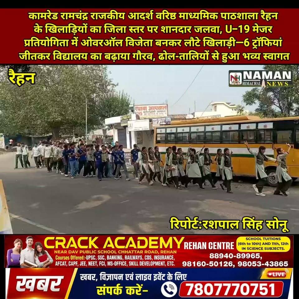 कामरेड रामचंद्र राजकीय आदर्श वरिष्ठ माध्यमिक पाठशाला रैहन के खिलाड़ियों का जिला स्तर पर शानदार जलवा, U-19 मेजर प्रतियोगिता में ओवरऑल विजेता बनकर लौटे खिलाड़ी—6 ट्रॉफियां जीतकर विद्यालय का बढ़ाया गौरव, ढोल-तालियों से हुआ भव्य स्वागत!
#RehanSchool #U19 #DistrictLevelCompetition #OverallWinner #Hockey #Football #Badminton #Wrestling #Volleyball #SportsAchievement #HimachalPradesh #Kangra #Rehan #namanhimachalnews
