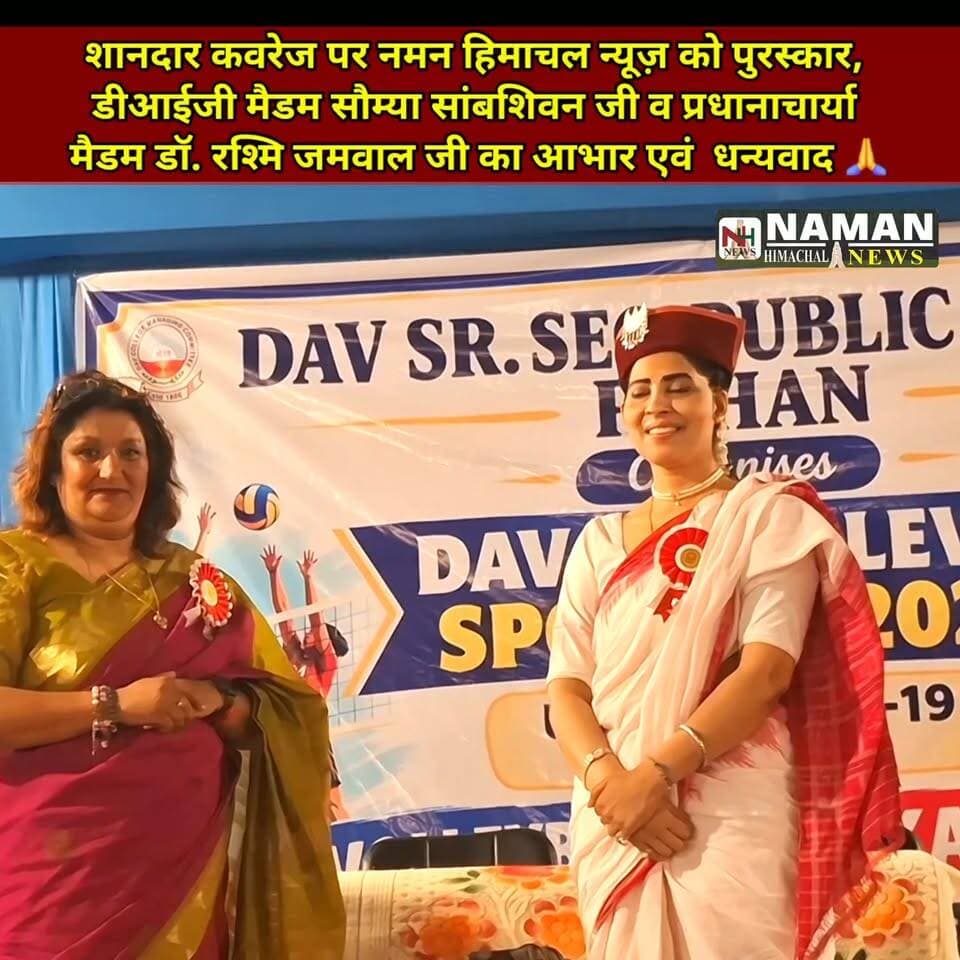DAV स्कूल रेैहन स्पोर्ट्स प्रोग्राम 2026 की शानदार कवरेज पर नमन हिमाचल न्यूज़ को पुरस्कार,डीआईजी मैडम सौम्या सांबशिवन जी व प्रधानाचार्या
मैडम डॉ. रश्मि जमवाल जी एवं सत्कार योग्य समस्त स्टाफ का आभार एवं धन्यवाद 🙏
#RehanKangra #rajakatab #sports #davschoolrehan #jawalikangra #fatehpurkangra