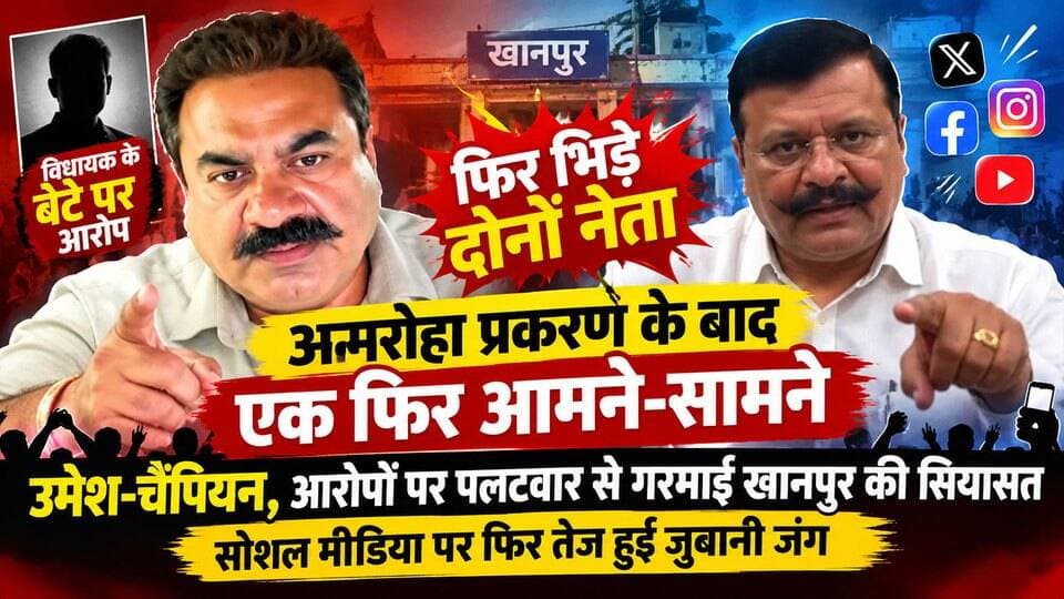 अमरोहा प्रकरण के बाद एक फिर आमने-सामने उमेश-चैंपियन,आरोपों पर उमेश कुमार का पलटवार से गरमाई खानपुर की सियासत,सोशल मीडिया पर फिर तेज हुई जुबानी जंग..
#everyoneシ゚
#followerseveryone
#viralpost2025シ
#highlightseveryonefollowers2026highlightseveryonefollowers2026