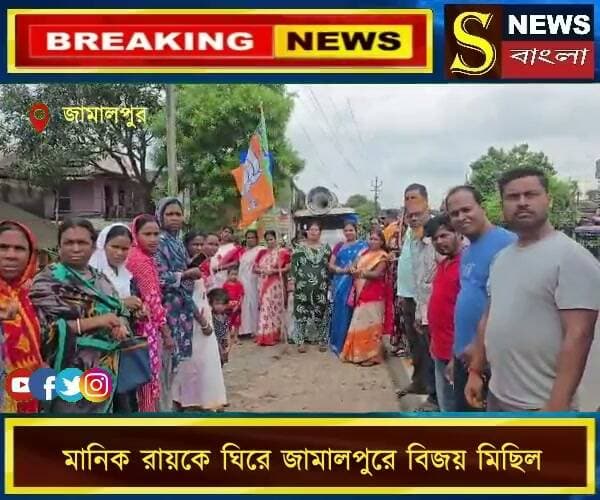 মানিক রায়কে ঘিরে জামালপুরে বিজয় মিছিল
#মানিকরায় #জামালপুর #কাটোয়া #বিজেপি #সংবর্ধনা