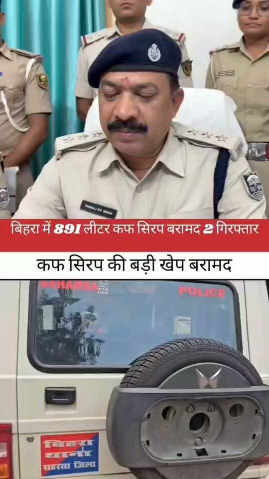 सहरसा:15 लाख की कफ सिरप बरामदगी पर पुलिसकर्मी होंगे पुरस्कृत