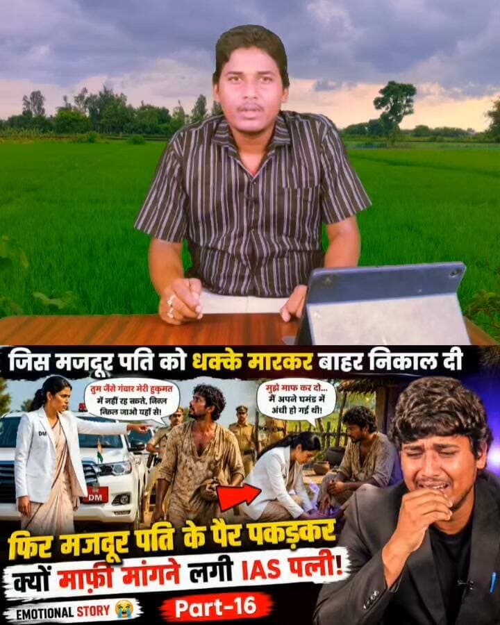 #__GB_रोड वाली इस औरत से ज्यादा वफादार होती है लोगों ने क्यों कहा?
मजदूर पति को DM पत्नी ने धक्के मारकर निकाला… उसी के पैरों में गिरकर क्यों मांगने लगी माफी? 😭 | Emotional Story Part-16”
#EmotionalStory #EmotionalKahani #HeartTouchingStory #HeartTouchingVideo #HindiStory #HindiKahani #ViralStory #ViralVideo #TrendingVideo #TrendingStory #Part16 #IASWife #DMWife #IASOfficer #DMOfficer #MazdoorPati #MazdoorKiKahani #GaribPati #PatiPatni #PatiPatniKiKahani #RishteKiKahani #पति_पत्नी_का_रिश्ता #मजदूर_पति #गरीब_मजदूर #भावुक_कहानी #इमोशनल_कहानी #दिल_छू_लेने_वाली_कहानी #आंखों_में_आंसू #माफी_मांगने_लगी #पैर_पकड़कर_माफी #IASपत्नी #DMपत्नी #EmotionalDrama #FamilyStory #MotivationalStory #LifeChangingStory #TrueFeelings #EmotionalMoment #SadStory #HindiEmotionalStory #IndianStory #DesiStory #ViralHindiStory #YouTubeStory #YouTubeViral #YouTubeTrending #SeemanchalExpressNews